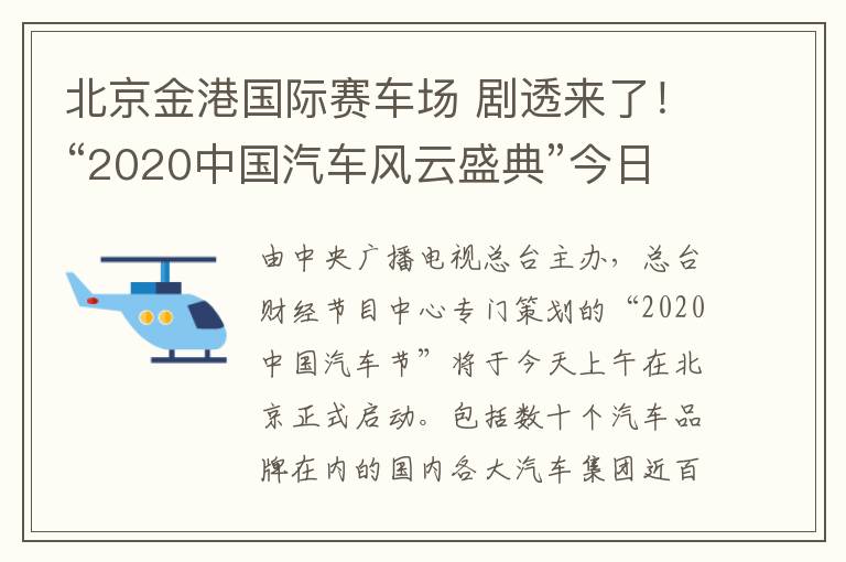 北京金港国际赛车场 剧透来了!“2020中国汽车风云盛典”今日启动,现场亮点抢先看