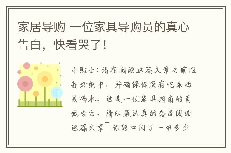家居导购 一位家具导购员的真心告白，快看哭了！