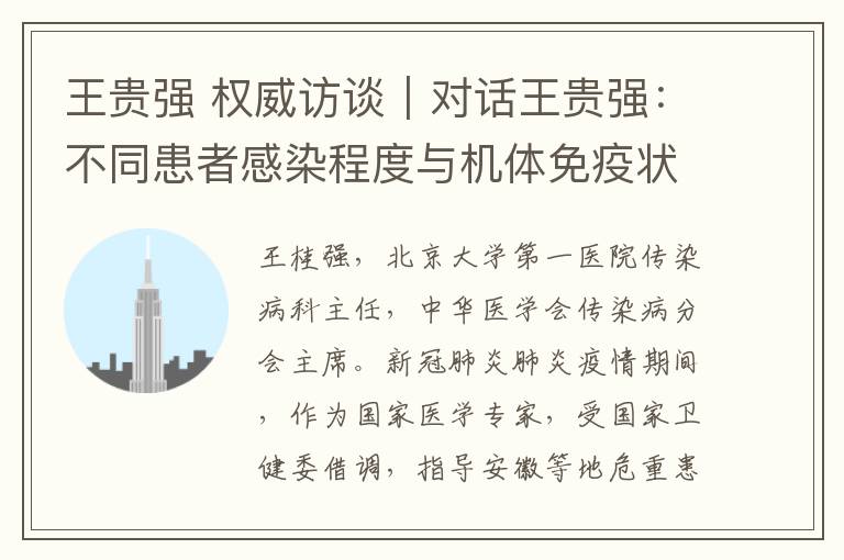 王贵强 权威访谈|对话王贵强:不同患者感染程度与机体免疫状态密切相关