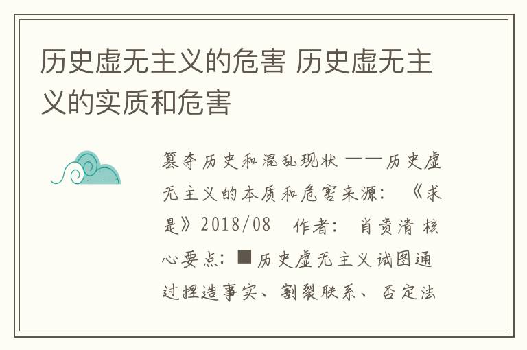 历史虚无主义的危害 历史虚无主义的实质和危害