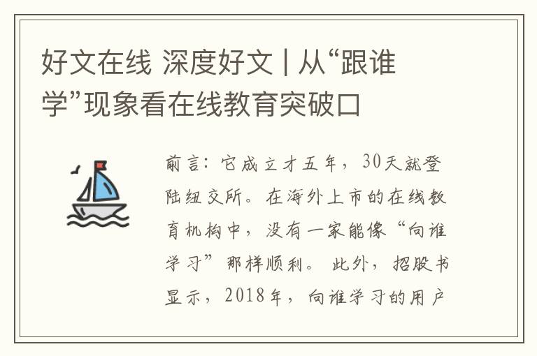 好文在线 深度好文 | 从“跟谁学”现象看在线教育突破口