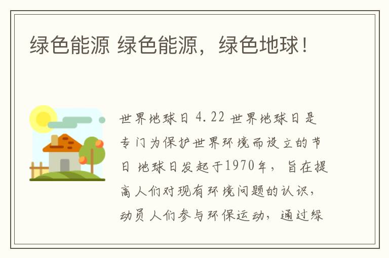 绿色能源 绿色能源,绿色地球!