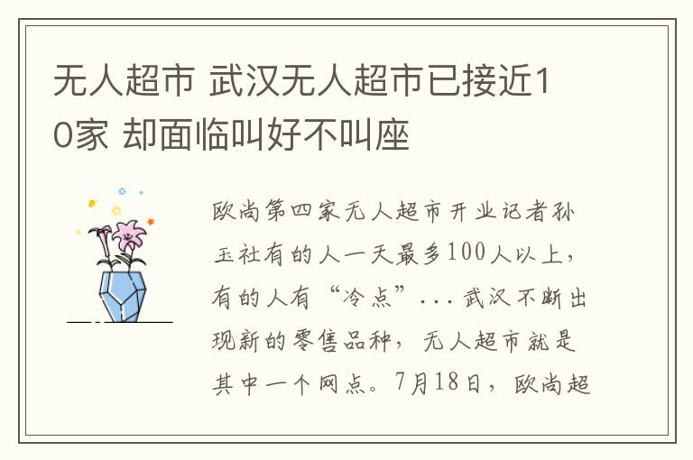 无人超市 武汉无人超市已接近10家 却面临叫好不叫座