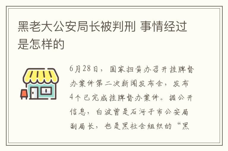 黑老大公安局长被判刑 事情经过是怎样的