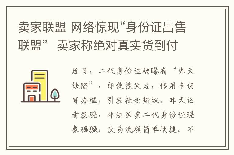 卖家联盟 网络惊现“身份证出售联盟”  卖家称绝对真实货到付款