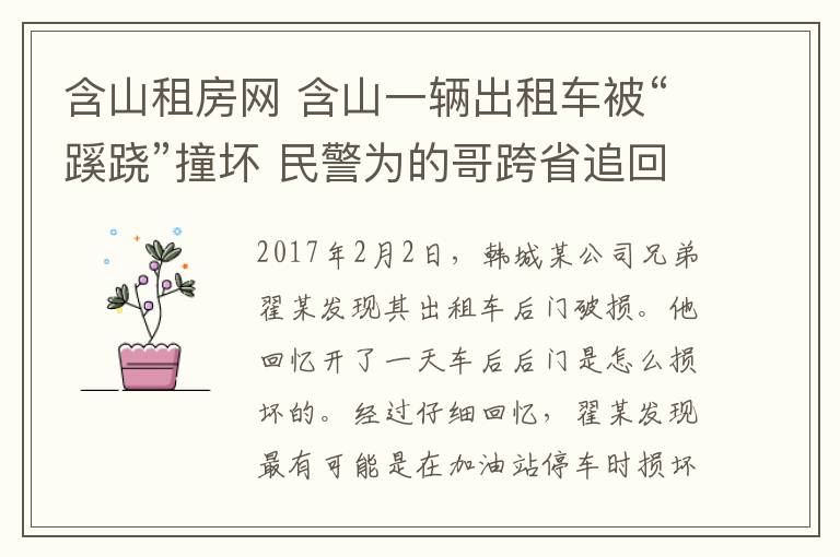 含山租房网 含山一辆出租车被“蹊跷”撞坏 民警为的哥跨省追回维修费
