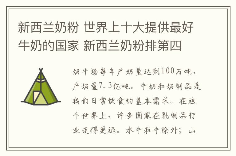 新西兰奶粉 世界上十大提供最好牛奶的国家 新西兰奶粉排第四