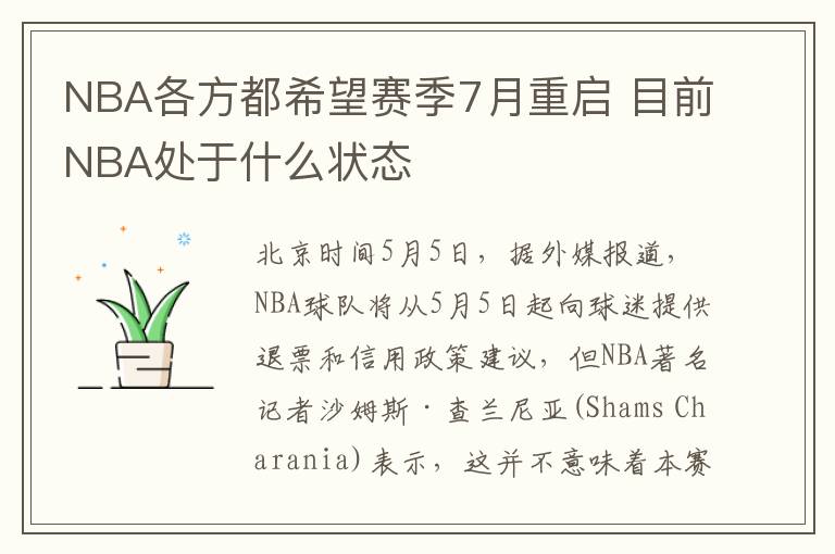 NBA各方都希望赛季7月重启 目前NBA处于什么状态