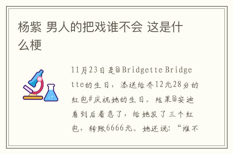 杨紫 男人的把戏谁不会 这是什么梗