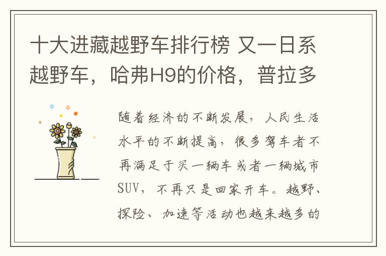 十大进藏越野车排行榜 又一日系越野车,哈弗H9的价格,普拉多的享受,进藏入川很简单