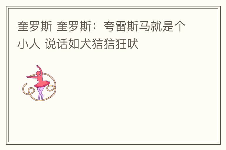 奎罗斯 奎罗斯:夸雷斯马就是个小人 说话如犬狺狺狂吠