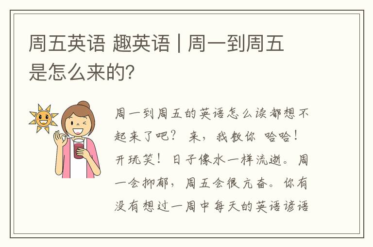 周五英语 趣英语 | 周一到周五是怎么来的?