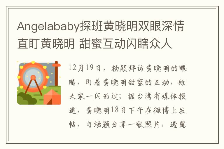 Angelababy探班黄晓明双眼深情直盯黄晓明 甜蜜互动闪瞎众人