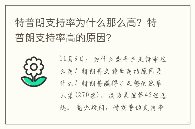 特普朗支持率为什么那么高？特普朗支持率高的原因？