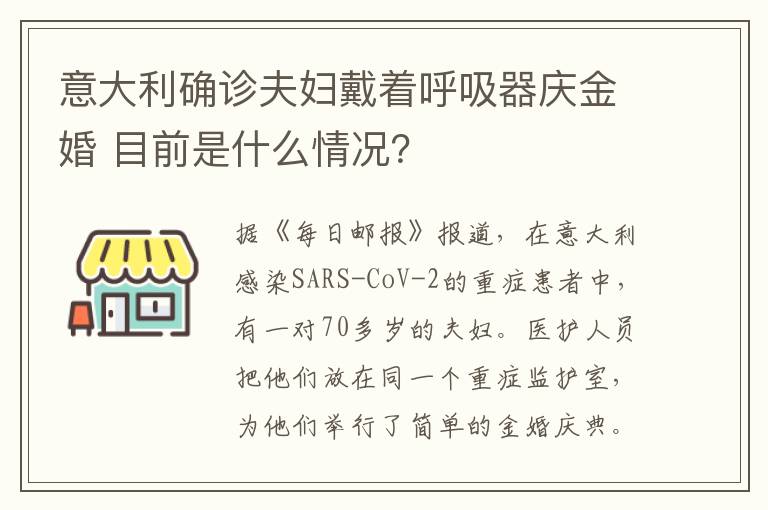 意大利确诊夫妇戴着呼吸器庆金婚 目前是什么情况?