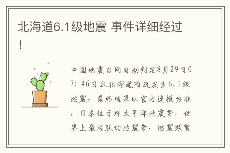 北海道6.1级地震 事件详细经过!