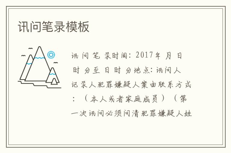 讯问笔录模板