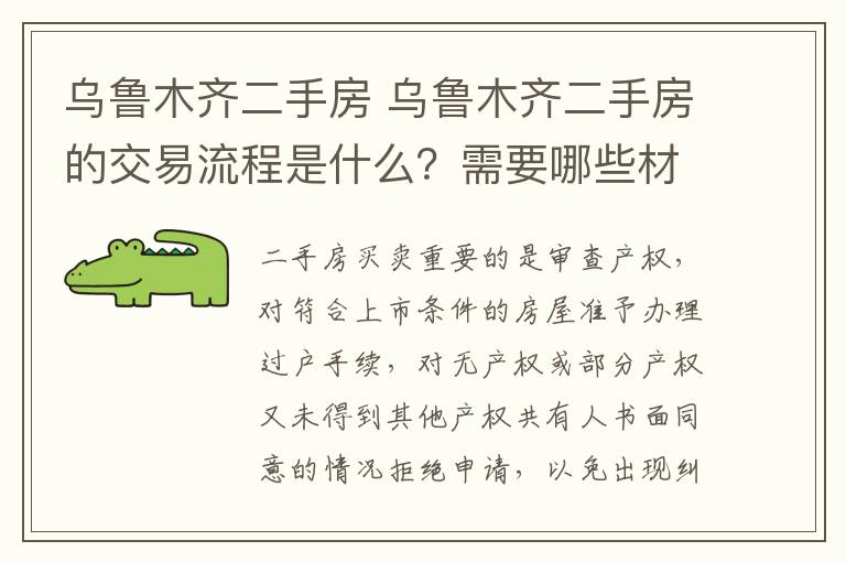 乌鲁木齐二手房 乌鲁木齐二手房的交易流程是什么?需要哪些材料