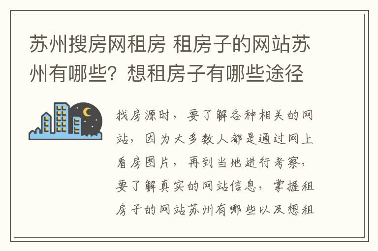 苏州搜房网租房 租房子的网站苏州有哪些?想租房子有哪些途径?