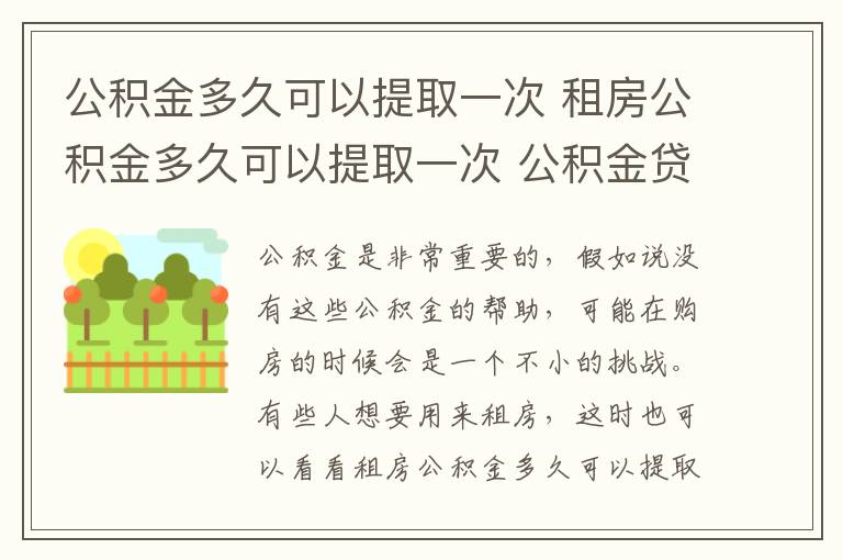 公积金多久可以提取一次 租房公积金多久可以提取一次 公积金贷款步骤
