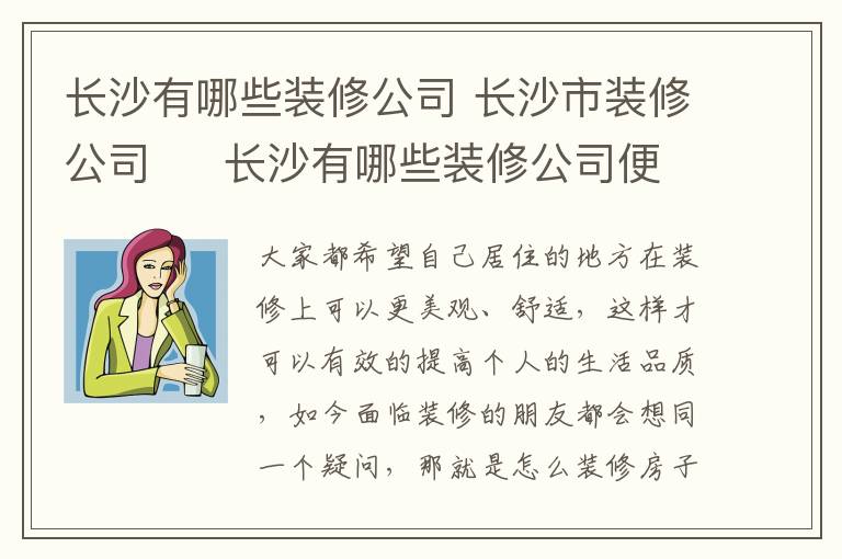 长沙有哪些装修公司 长沙市装修公司     长沙有哪些装修公司便宜