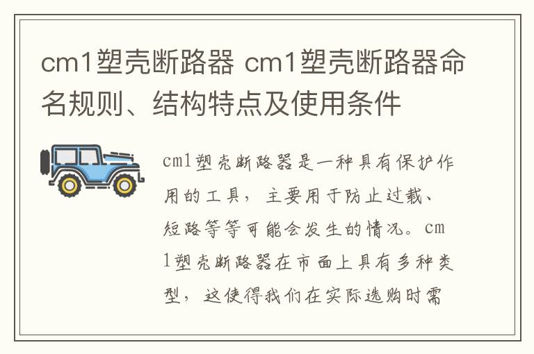 cm1塑壳断路器 cm1塑壳断路器命名规则、结构特点及使用条件