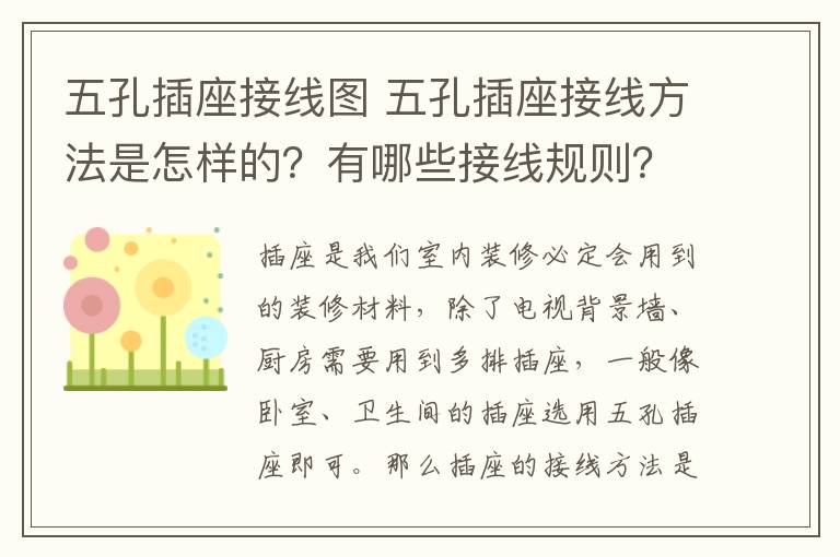 五孔插座接线图 五孔插座接线方法是怎样的?有哪些接线规则?