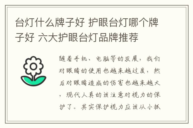 台灯什么牌子好 护眼台灯哪个牌子好 六大护眼台灯品牌推荐