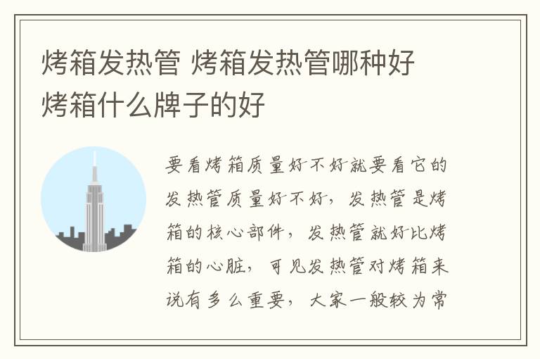 烤箱发热管 烤箱发热管哪种好 烤箱什么牌子的好