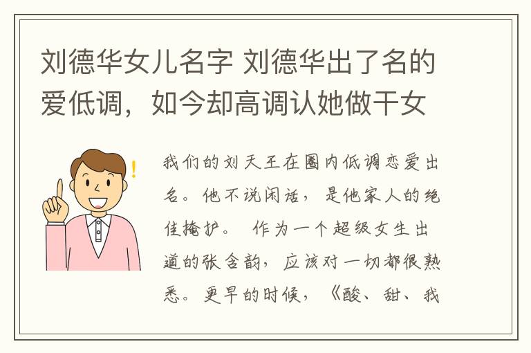 刘德华女儿名字 刘德华出了名的爱低调,如今却高调认她做干女儿