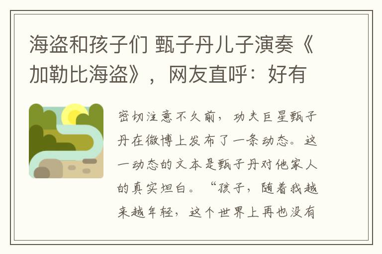 海盗和孩子们 甄子丹儿子演奏《加勒比海盗》,网友直呼:好有父亲的风范!