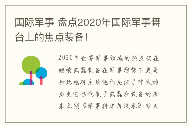 国际军事 盘点2020年国际军事舞台上的焦点装备!