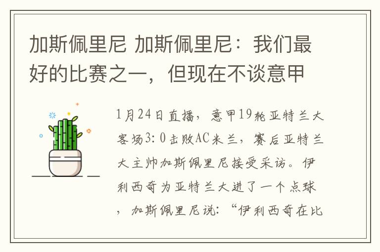 加斯佩里尼 加斯佩里尼:我们最好的比赛之一,但现在不谈意甲争冠