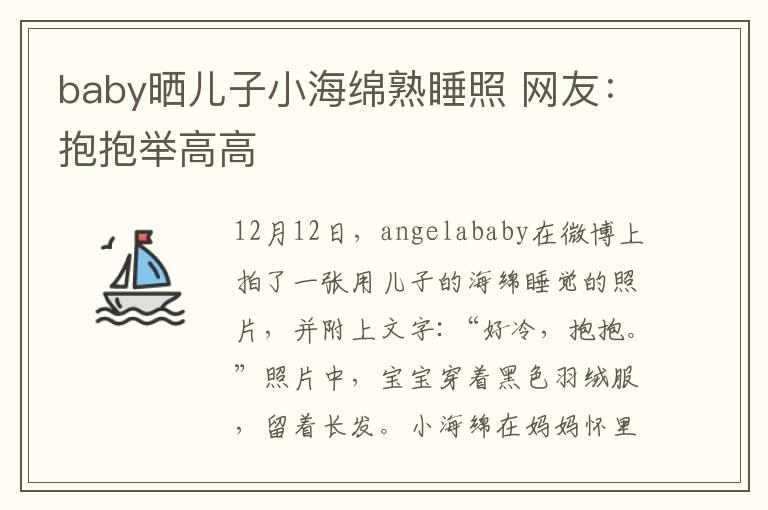 baby晒儿子小海绵熟睡照 网友:抱抱举高高