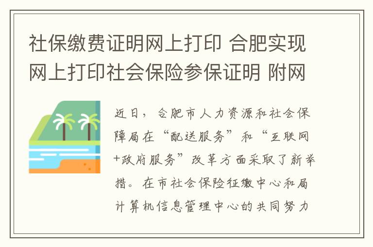 社保缴费证明网上打印 合肥实现网上打印社会保险参保证明 附网上打印社会保险参保证明步骤