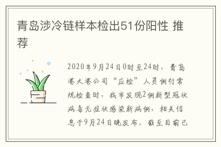 青岛涉冷链样本检出51份阳性 推荐