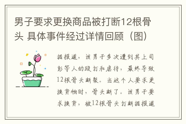 男子要求更换商品被打断12根骨头 具体事件经过详情回顾（图）