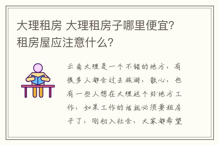 大理租房 大理租房子哪里便宜?租房屋应注意什么?