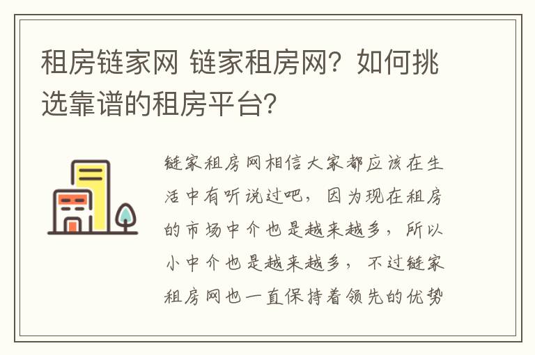 租房链家网 链家租房网?如何挑选靠谱的租房平台?