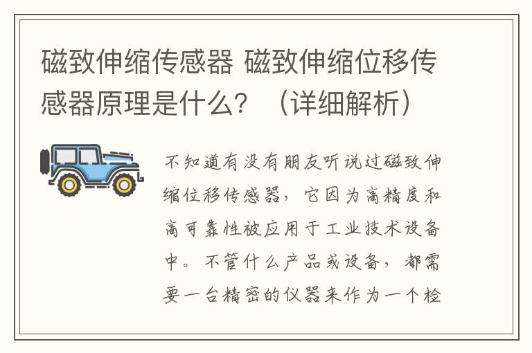 磁致伸缩传感器 磁致伸缩位移传感器原理是什么?(详细解析)