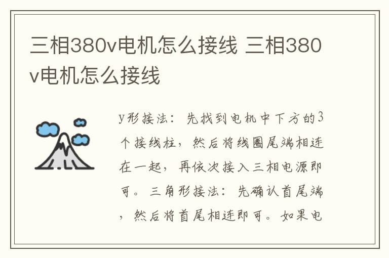 三相380v电机怎么接线 三相380v电机怎么接线