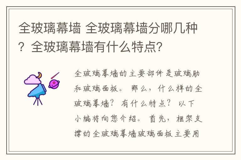 全玻璃幕墙 全玻璃幕墙分哪几种？全玻璃幕墙有什么特点？