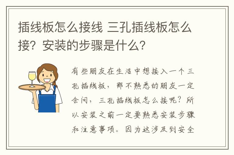 插线板怎么接线 三孔插线板怎么接?安装的步骤是什么?