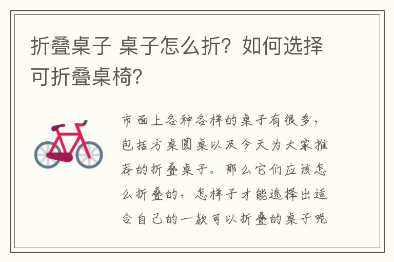 折叠桌子 桌子怎么折?如何选择可折叠桌椅?