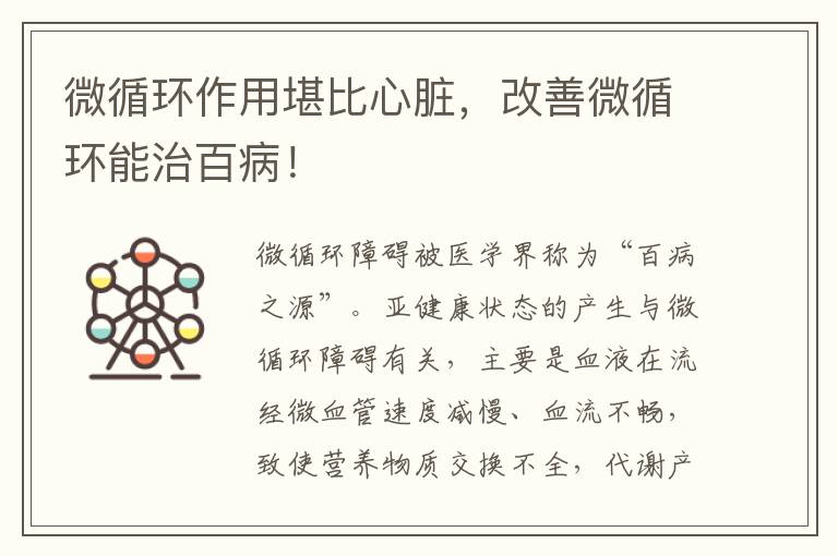 微循环作用堪比心脏，改善微循环能治百病！