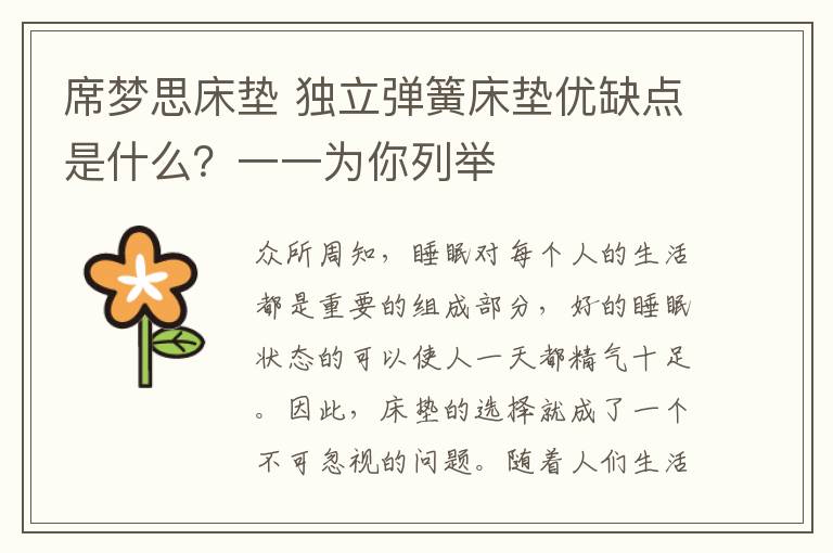 席梦思床垫 独立弹簧床垫优缺点是什么?一一为你列举