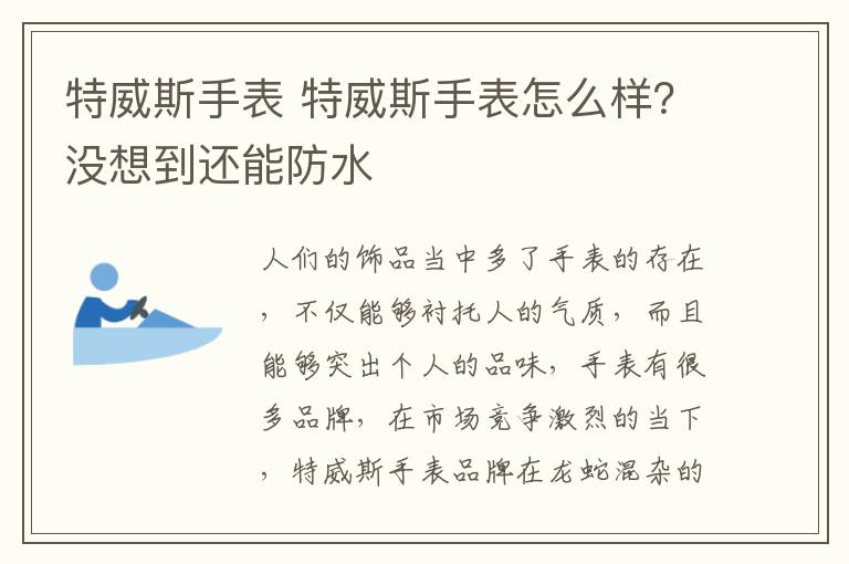 特威斯手表 特威斯手表怎么样?没想到还能防水