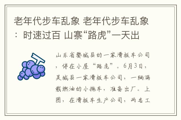 老年代步车乱象 老年代步车乱象：时速过百 山寨“路虎”一天出炉