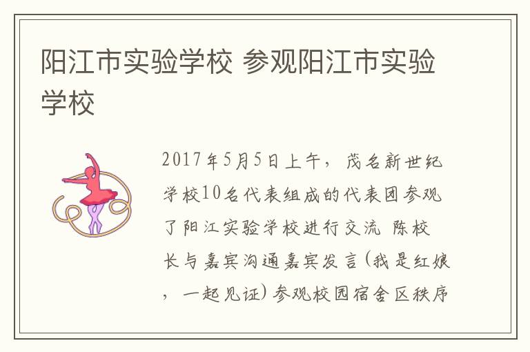 阳江市实验学校 参观阳江市实验学校