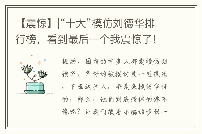 【震惊】|“十大”模仿刘德华排行榜，看到最后一个我震惊了！